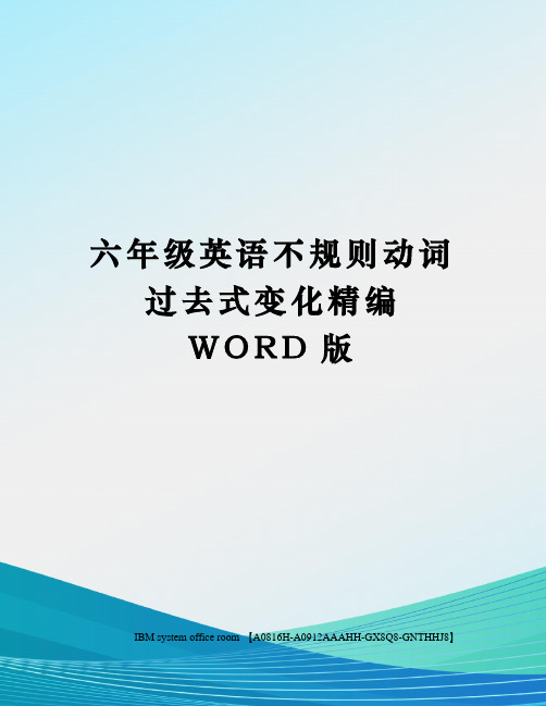 六年级英语不规则动词过去式变化精编WORD版