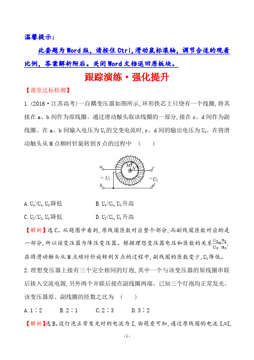 2021高考一轮复习跟踪演练·强化提升 11.2变压器电能的输送