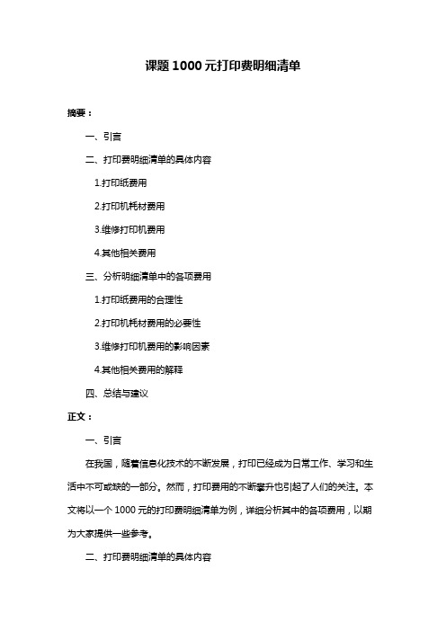 课题1000元打印费明细清单