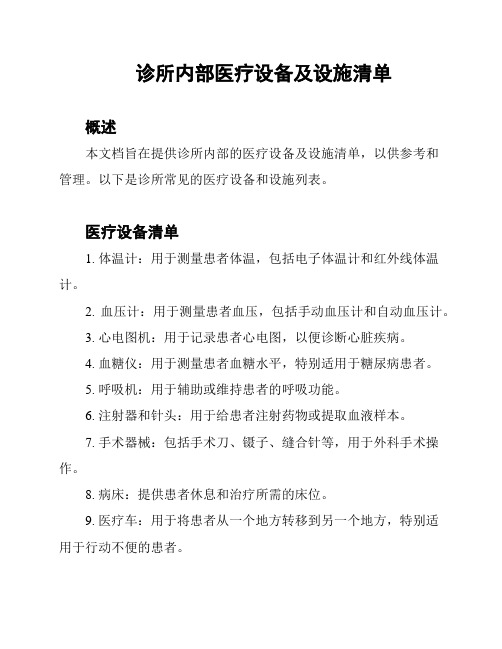 诊所内部医疗设备及设施清单