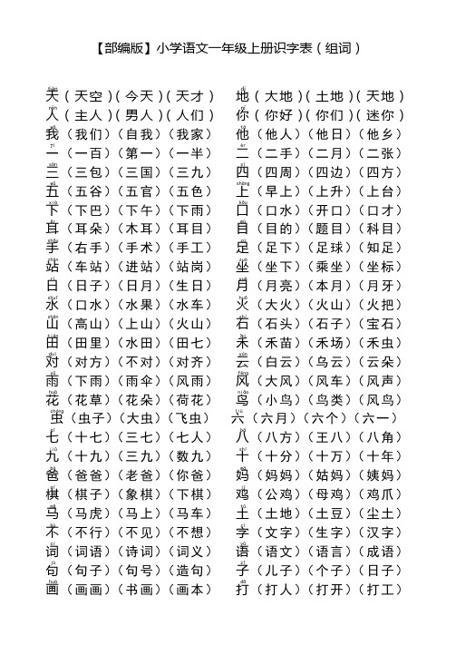 部编版小学语文一年级上册识字表组词