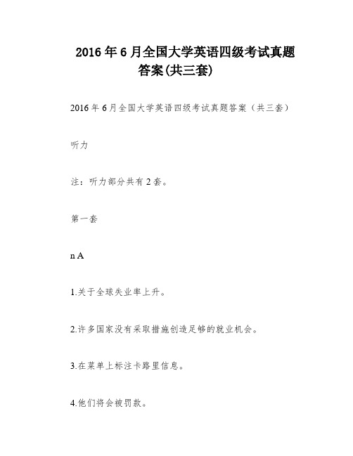 2016年6月全国大学英语四级考试真题答案(共三套)