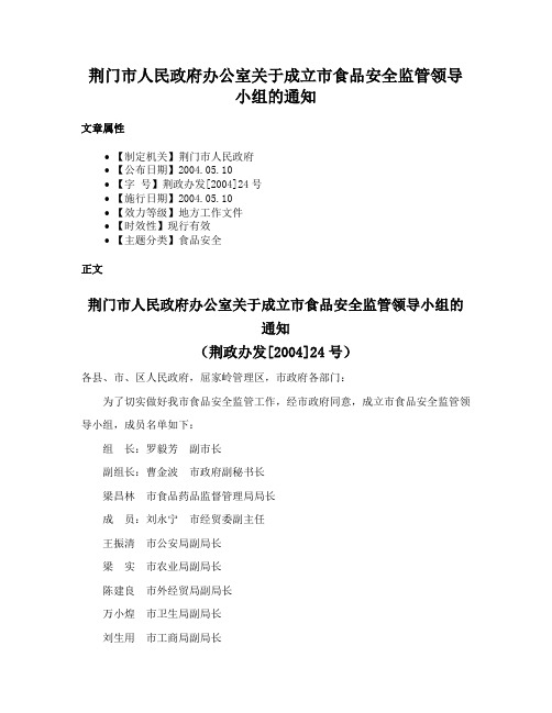 荆门市人民政府办公室关于成立市食品安全监管领导小组的通知