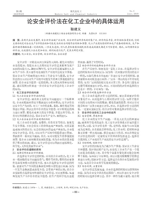 论安全评价法在化工企业中的具体运用