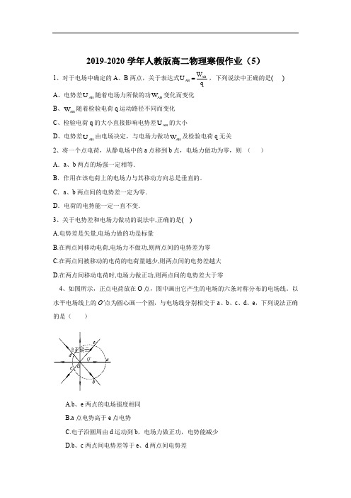 2019-2020学年高二物理人教版寒假作业：(5) Word版含答案