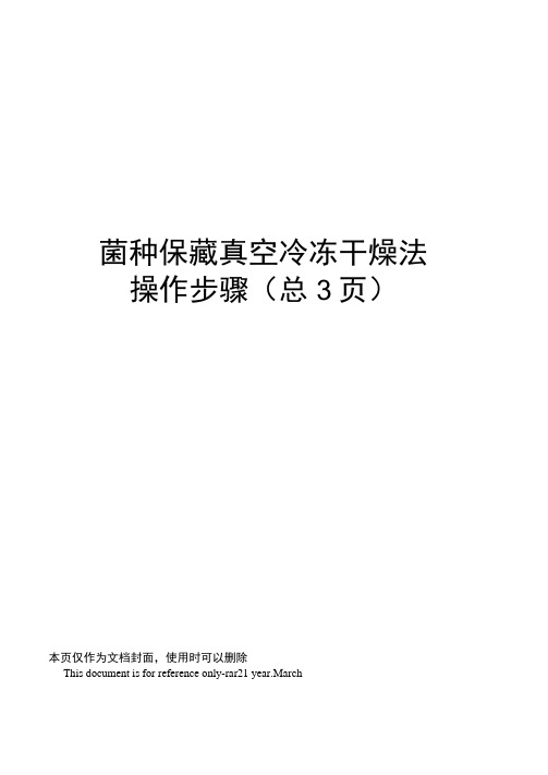 菌种保藏真空冷冻干燥法操作步骤