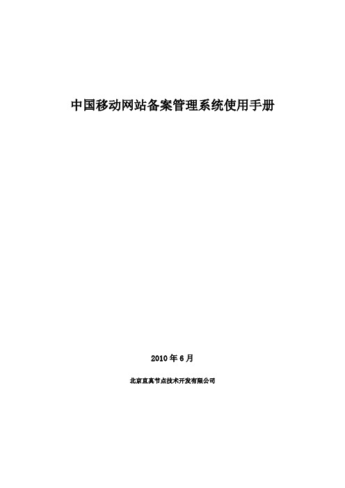 中国移动网站备案管理系统操作使用手册