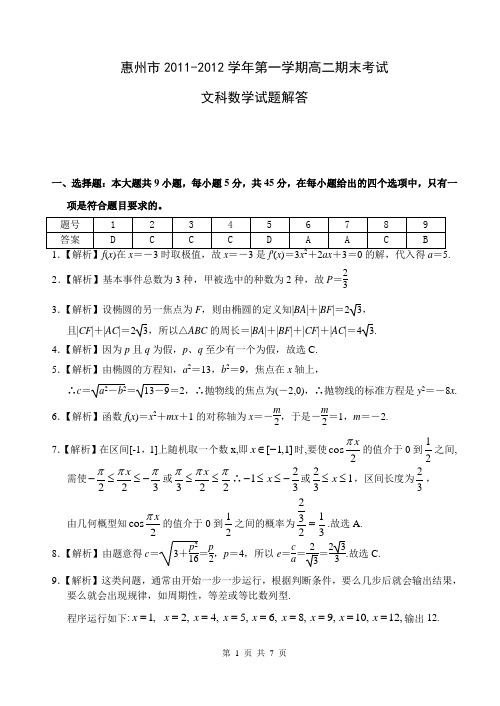 惠州市2011-2012学年第一学期高二期末考试文科试题答案