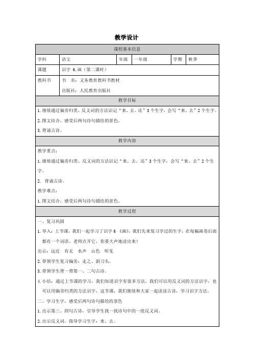 识字6.画 第2课时 教学设计-语文一年级上册(统编版)