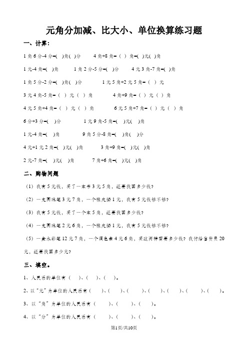 二年级上册数学试卷元角分比大小单位换算练习题  人教新课标