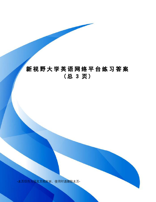 新视野大学英语网络平台练习答案