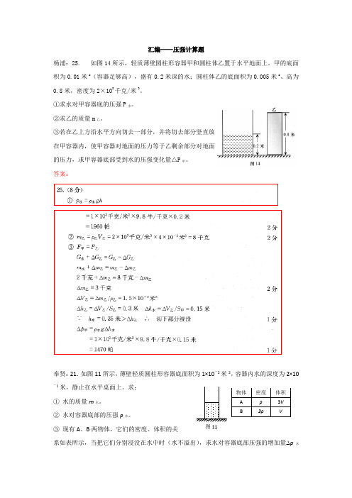 上海市2018届中考二模汇编——压强计算