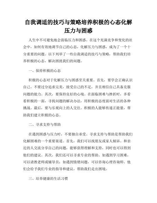 自我调适的技巧与策略培养积极的心态化解压力与困惑