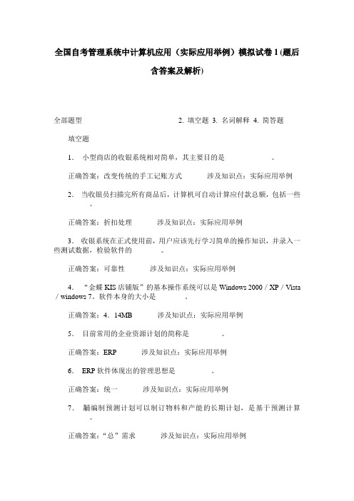 全国自考管理系统中计算机应用(实际应用举例)模拟试卷1(题后含