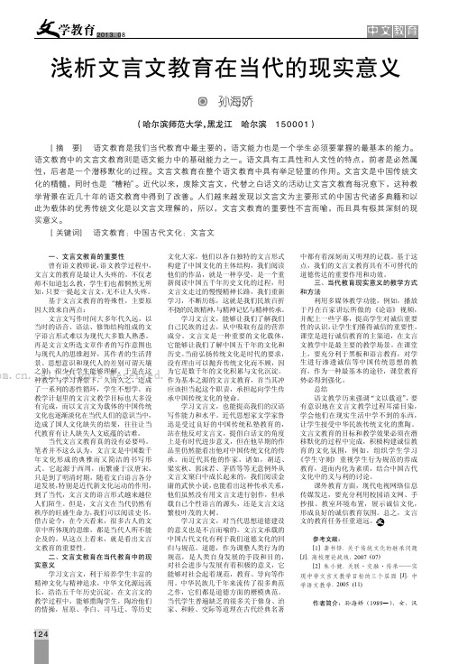 浅析文言文教育在当代的现实意义