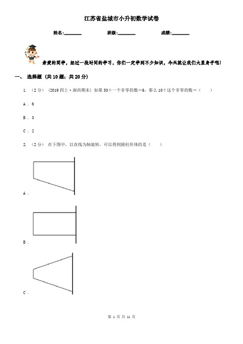 江苏省盐城市小升初数学试卷