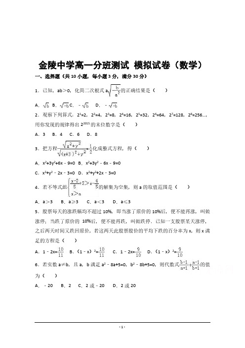 金陵中学高一分班测试模拟试卷(数学)