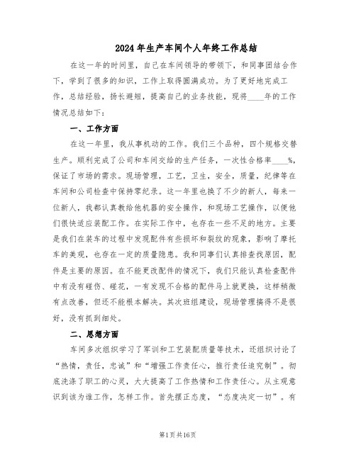 2024年生产车间个人年终工作总结(八篇)