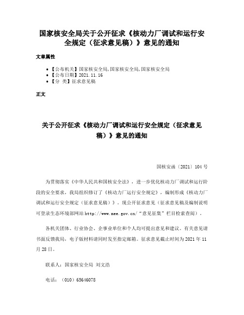 国家核安全局关于公开征求《核动力厂调试和运行安全规定（征求意见稿）》意见的通知