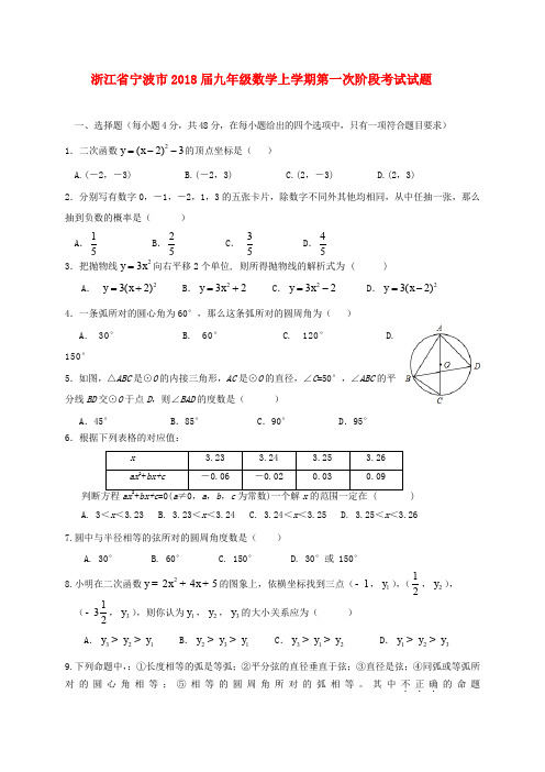 浙江省宁波市2018届九年级数学上学期第一次阶段考试试题 浙教版