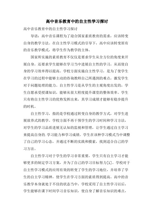 高中音乐教育中的自主性学习探讨