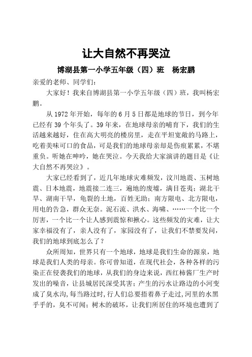 让大自然不再哭泣五(4)班杨宏鹏