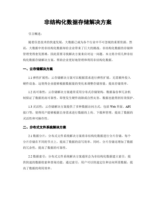 非结构化数据存储解决方案