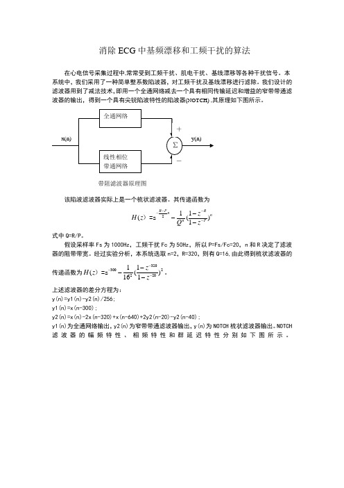 消除ECG中基频漂移和工频干扰的算法