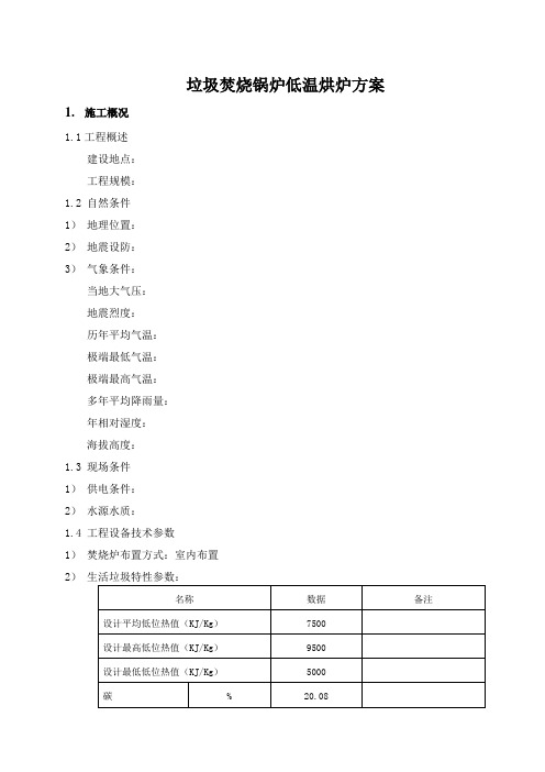 垃圾焚烧锅炉低温烘炉方案讲课讲稿