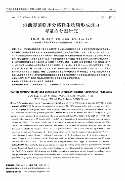 烟曲霉菌临床分离株生物膜形成能力与基因分型研究