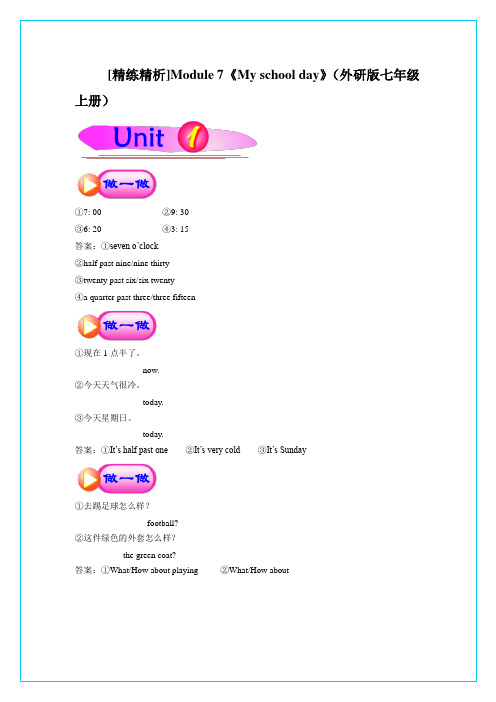 [精练精析]Module 7《My school day》(外研版七年级上册)