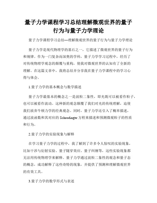 量子力学课程学习总结理解微观世界的量子行为与量子力学理论