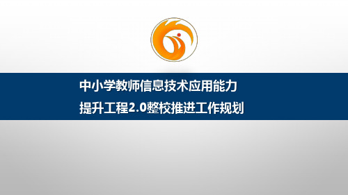 中小学教师信息技术应用能力提升工程2.0整校推进工作规划 课件