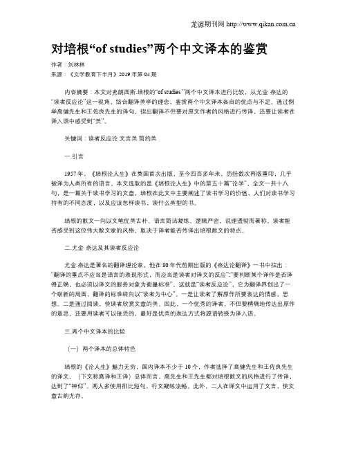 对培根“of studies”两个中文译本的鉴赏