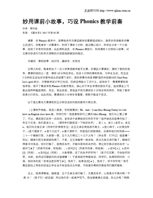 妙用课前小故事,巧设Phonics教学前奏