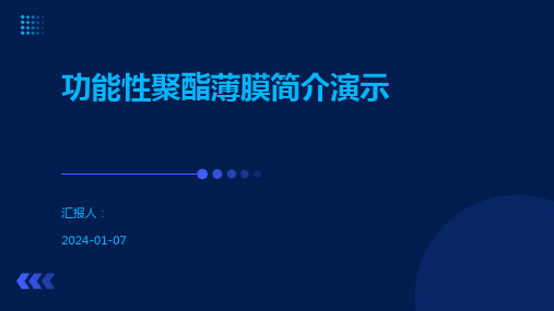 功能性聚酯薄膜简介演示