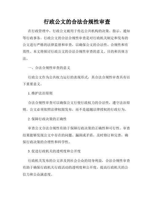 行政公文的合法合规性审查