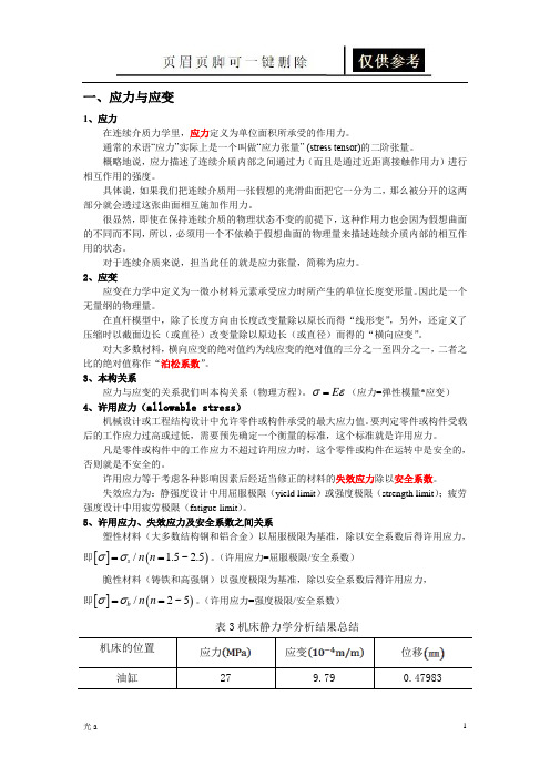 应力与应变关系(参照分析)