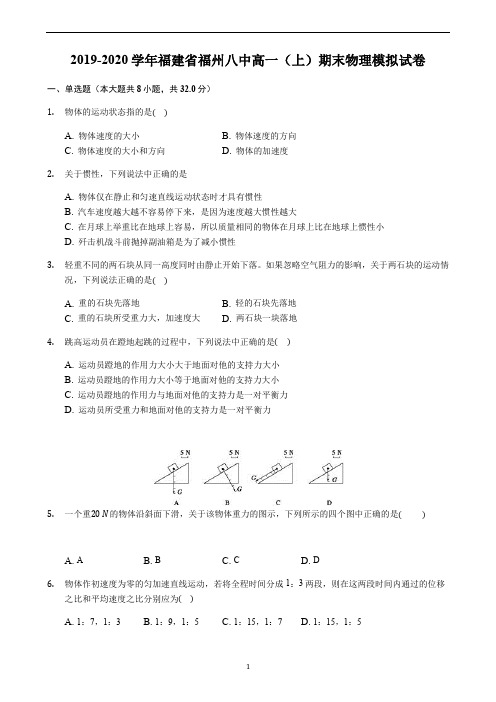 2019-2020学年福建省福州八中高一(上)期末物理模拟试卷(含解析)