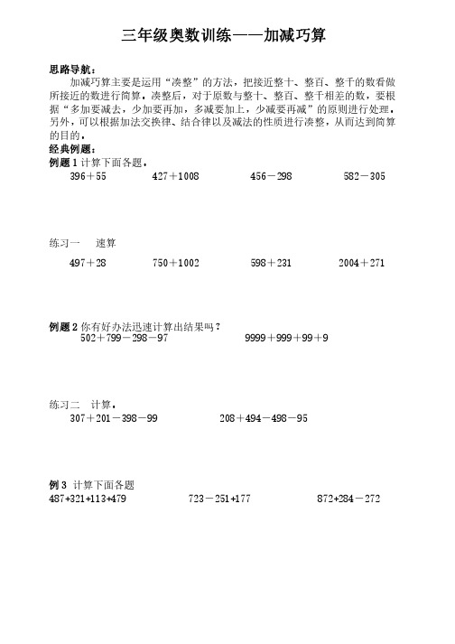 小学三年级奥数题加减巧算