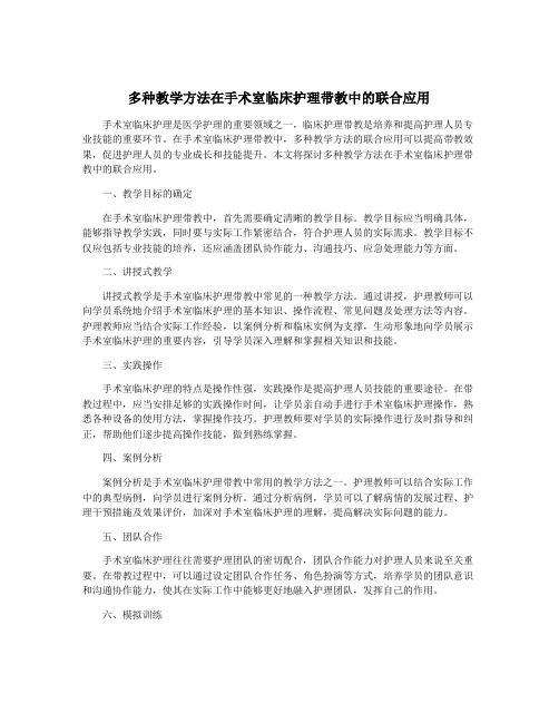 多种教学方法在手术室临床护理带教中的联合应用