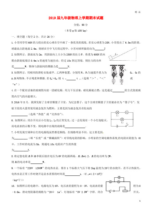 2019最新安徽省六安市2018届九年级物理上学期期末试题(无答案) 新人教版