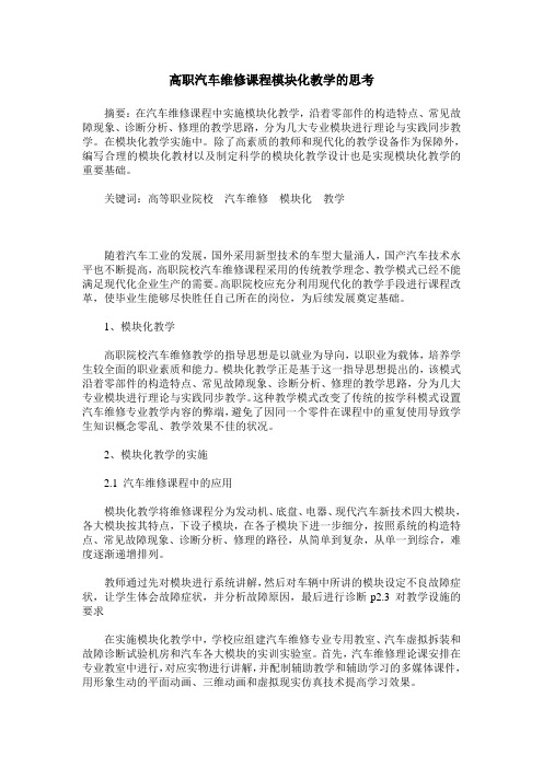 高职汽车维修课程模块化教学的思考