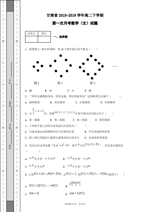 甘肃省2018-2019学年高二下学期第一次月考数学(文)试题及答案解析