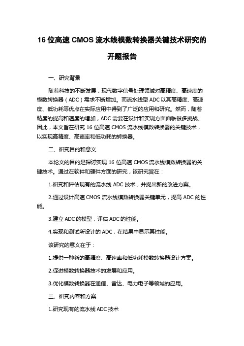 16位高速CMOS流水线模数转换器关键技术研究的开题报告