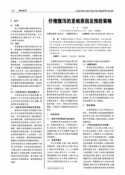 仔猪腹泻的发病原因及预防策略