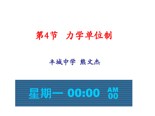 高中物理课件-4.4力学单位制