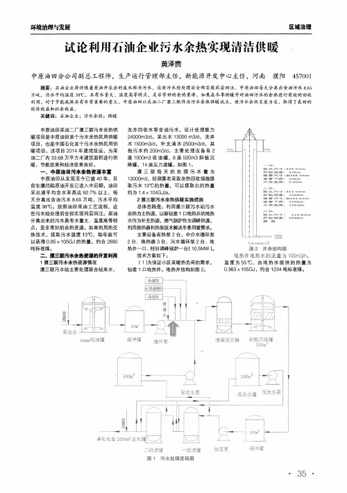 试论利用石油企业污水余热实现清洁供暖