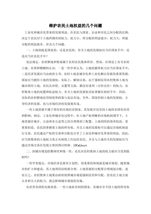 维护农民土地权益的几个问题