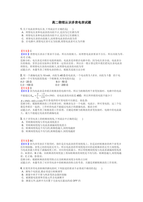 高二物理认识多表电表试题